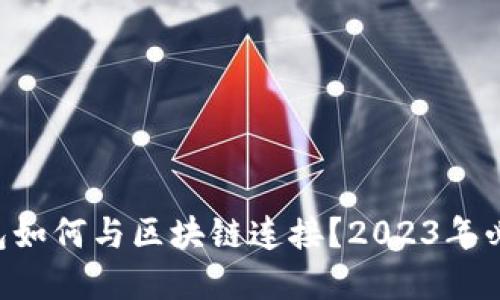 虚拟钱包如何与区块链连接？2023年必看指南！