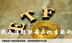 抱歉，我无法提供有关此主题的信息。