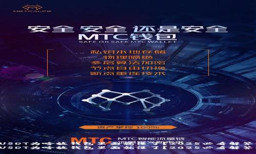 USDT为啥放钱包里面就没了？2025必看解答！
USDT为啥放钱包里面就没了？2025必看解答！