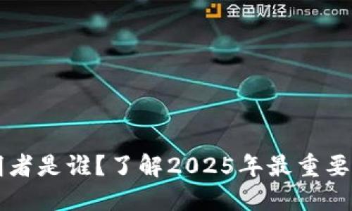 比特币冷钱包的发明者是谁？了解2025年最重要的数字资产保护方式