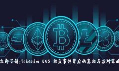 立即了解：Tokenim EOS 被盗事件背后的真相与应对