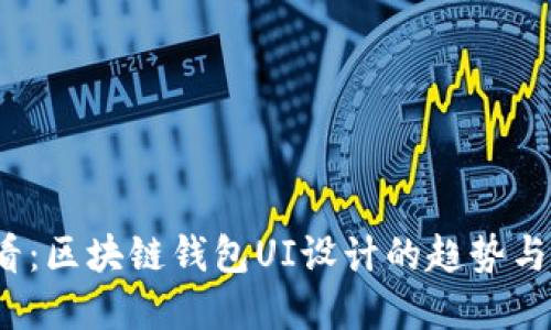 2025必看：区块链钱包UI设计的趋势与最佳实践