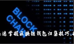 2025必看：如何迅速掌握区块链钱包归集技巧，提