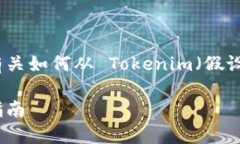 提取代币涉及一些具体的步骤和知识。以下是有