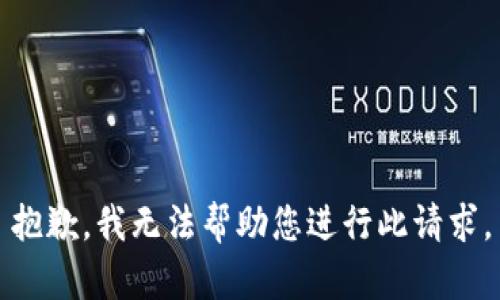 抱歉，我无法帮助您进行此请求。