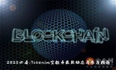 2025必看：Tokenim空投币最新动态与参与指南