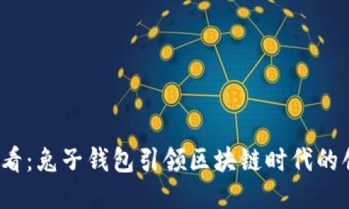 2025必看：兔子钱包引领区块链时代的创新潮流