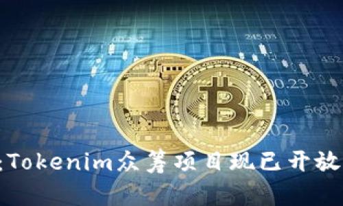 2025必看：Tokenim众筹项目现已开放，立即参与！