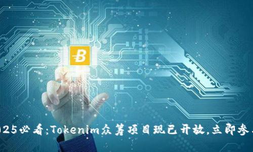 2025必看：Tokenim众筹项目现已开放，立即参与！
