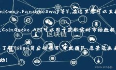 要查找其他币种的Token信息，可以通过几个步骤来