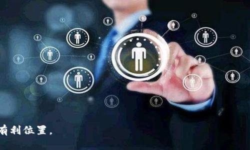   比特币钱包容量揭秘：2025必看、立即了解！ / 

 guanjianci 比特币钱包, 容量, 加密货币, 数字资产 /guanjianci 

引言：比特币和数字资产的崛起
在现代金融体系中，比特币及其他加密货币的崛起引发了全球范围内的广泛关注。作为一种新兴的数字资产，比特币的特点在于其去中心化、匿名性以及相对有限的供给。这些属性吸引了无数投资者前来探索。然而，要有效地持有这些数字资产，选择一个合适的比特币钱包显得尤为重要。

什么是比特币钱包？
比特币钱包实际上是一种软件程序，它允许用户存储、发送和接收比特币。这种钱包并不是一个传统意义上的“物理钱包”，而是通过加密技术为用户提供安全的存储和交易功能。它能够存储用户的私钥和公钥，并帮助他们完成比特币的交易过程。

比特币钱包的容量
比特币钱包的“容量”这一概念主要是指钱包能够存储的比特币数量。实际上，比特币本身的存储并不占用实体空间；比特币的交易记录和余额是存储在区块链网络中的。因此，用户的钱包没有传统意义上的容量限制，而是基于网络的可扩展性。用户通过网络上的地址来代表他们的比特币余额，而这个地址是基于他们钱包生成的公钥。

不同类型的比特币钱包
尽管比特币钱包的容量并没有明确的限制，但不同类型的钱包在功能、使用方便性和安全性上各有不同。在选择合适的钱包时，用户需要了解各种钱包的特点，包括热钱包、冷钱包、硬件钱包和软件钱包等。接下来，我们将逐一探讨这些不同类型的钱包。

热钱包：方便却相对不安全
热钱包是指互联网连接的钱包，用户可以轻松地通过电脑或手机进行访问和操作。这种钱包的优势在于其便捷性，用户能立即进行交易，无需复杂的步骤。然而，由于其随时连接网络，因此也容易受到黑客攻击和恶意软件的威胁。

冷钱包：安全保障
冷钱包则是指与互联网断开连接的硬件设备，通常用于长期储存比特币。这种类型的钱包主要适合大额储存或长时间不进行交易的用户。虽然冷钱包在使用上较为不便，但它提供了更高的安全性，使得资金不易受到网络攻击的威胁。

硬件钱包：安全与便捷的结合
硬件钱包是冷钱包的一种，因其小巧便携而受欢迎。用户可以将钱包连接到计算机或移动设备进行交易，同时保持其离线状态。硬件钱包通常在安全性和便捷性之间取得良好的平衡，适合那些既需要高安全性又希望便于操作的用户。

软件钱包：多样化选择
软件钱包分为桌面钱包和移动钱包。桌面钱包安装在个人电脑上，适合频繁交易的用户；而移动钱包则可以在智能手机上使用，便于随时随地进行交易。虽然软件钱包在使用上很方便，但用户仍需注意保护个人设备的安全，避免遭受病毒或黑客攻击。

如何选择适合自己的比特币钱包
在选择比特币钱包时，用户需要综合考虑自己的需求，例如交易频率、持有金额和安全性等。此外，用户还需关注钱包的声誉、用户体验以及技术支持等方面的信息。为了确保投资的安全，建议用户在选择钱包时深入进行比较，确保做出最佳选择。

比特币钱包的未来展望
随着区块链技术和加密货币市场的日益成熟，比特币钱包的功能和安全性也将在未来不断演进。市场上已经可见众多创新钱包的出现，例如支持多种加密货币的跨链钱包、无私钥钱包等。这些创新将在提升用户体验的同时，也在保障交易安全方面做出更大的贡献。

总结：数字资产的安全之道
综上所述，比特币钱包的容量并不是传统意义上的一个限制，而是与其存储的比特币数量和区块链网络的运行密切相关。随着不断创新的加密技术，为用户提供更安全、高效的钱包解决方案也成为了未来的发展趋势。因此，选择合适的比特币钱包，将是每位投资者在迈向数字资产时代时必须面对的重要决定。在这一过程中，用户应当始终关注钱包的安全性、便捷性和适用性，以实现自身的最佳投资策略。 

附录：比特币钱包使用小贴士
在结束本文之前，以下是一些使用比特币钱包的小贴士： 
ul
  li定期备份钱包，以防数据丢失。/li
  li确保使用最新版本的钱包软件，以获得最新的安全更新。/li
  li避免在公共网络环境下使用钱包，减少被黑客攻击的风险。/li
  li多重身份验证为您的钱包提供额外的安全保障。/li
/ul 

希望这些信息能帮助您更好地理解比特币钱包的容量问题，并在加密货币投资的道路上取得成功。投资需谨慎，技术在不断变化，时刻保持学习和警惕，将使您在未来的市场中占据有利位置。