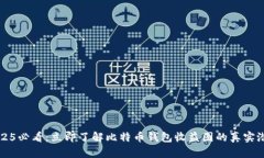 2025必看：立即了解比特币钱包收益图的真实潜力