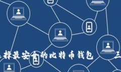 2025必看：如何选择最安全的比特币钱包——三个