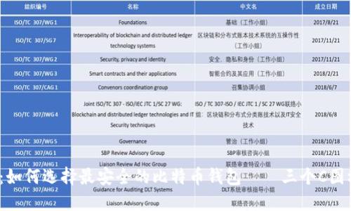 2025必看：如何选择最安全的比特币钱包——三个C图标钱包推荐