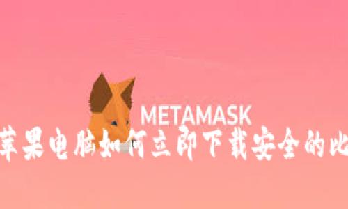 2025必看：苹果电脑如何立即下载安全的比特币冷钱包