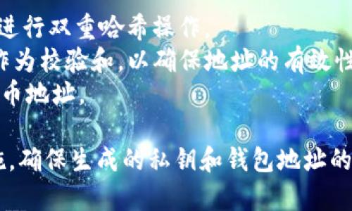 生成比特币钱包地址的基本过程涉及多个步骤，包括生成私钥、公钥及最终地址。以下是一个简化的伪代码示例，以帮助您理解生成比特币钱包地址的主要步骤。

### 比特币钱包地址生成伪代码

```plaintext
// 1. 生成私钥
function generatePrivateKey() {
    return random(32 bytes)  // 随机生成32字节的私钥
}

// 2. 导出公钥
function generatePublicKey(privateKey) {
    // 通过椭圆曲线算法生成公钥
    return ECC_compress(privateKey)  // 使用椭圆曲线加密生成公钥
}

// 3. 计算公钥的SHA-256哈希
function hashPublicKey(publicKey) {
    sha256Hash = SHA256(publicKey)  // 首先使用SHA-256哈希公钥
    return sha256Hash
}

// 4. 计算RIPEMD-160哈希
function ripemd160Hash(sha256Hash) {
    return RIPEMD160(sha256Hash)  // 对SHA-256的输出进行RIPEMD-160哈希
}

// 5. 生成地址前缀
function prependPrefix(ripemd160Hash) {
    prefix = 