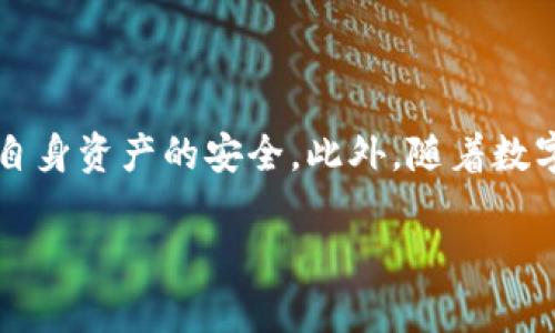 USDT在钱包中会被冻结吗？全面解析及注意事项

在数字货币的世界中，USDT（Tether）作为一种稳定币，受到了广泛的关注和使用。作为一种与美元价值挂钩的数字资产，USDT不但为交易提供了便利，还因其价格波动相对较小而受到广大投资者的青睐。然而，人们常常会问，“USDT在钱包中会被冻结吗？”这个问题涉及了多个层面的内容，包括安全性、平台政策、法规等。本文将对此进行深入的探讨，希望能为您解答疑惑。

USDT与钱包的基本概念

在了解是否会被冻结之前，我们首先要明确什么是USDT以及它是如何存储在钱包中的。USDT是由Tether公司发行的一种稳定币，其价值与美元等价。这意味着，如果您持有1 USDT，其实际价值与1美元非常接近。

钱包则是存储、管理和交易数字资产的工具。区块链技术的实施使得每一笔交易的历史都被记录下来，这也提升了透明度和安全性。我们可以将钱包分为热钱包和冷钱包。热钱包是连接互联网的，方便快捷，但相对风险较高；而冷钱包则不连接互联网，是一种相对安全的存储方式。

USDT冻结的情形

那么，USDT在钱包中是否会被冻结呢？实际上，USDT的冻结主要取决于几个关键因素。

h41. 中介平台的政策/h4

许多用户在交易所或中介平台上购买和存储USDT。这些平台通常会有自己的政策，当用户的账户出现异常活动（例如洗钱、欺诈等），平台可能会对此账户进行冻结或限制交易。尤其是在多国法规日益严格的背景下，平台为了合规运营，可能会采取冻结措施。

h42. 合规性问题/h4

USDT的发行方Tether也会因合规性问题对某些USDT进行冻结。在某些情况下，Tether可能会锁定某些地址或账户，例如，涉及到违法活动的账户。在这种情况下，即使USDT在用户的钱包中，依然可能面临被锁定的风险。

h43. 钱包安全性/h4

此外，钱包的安全性也至关重要。如果您的热钱包被黑客入侵，攻击者可能会操控您的资金，而这种情况却不是冻结，而是直接被盗窃。因此，用户需要选择可信赖的钱包，并定期进行安全性检查。

如何保护您的USDT资产

了解USDT可能被冻结的情况后，接下来我们来探讨如何有效保护您的USDT资产。

h41. 选择可靠的钱包和交易平台/h4

选择一个信誉良好的交易平台与钱包是至关重要的。确保所使用的平台有良好的客户评价以及合规的安全措施，比如两步验证等。这可以大大降低账户被盗或被冻结的风险。

h42. 避免可疑活动/h4

不要参与任何可疑或可能引起法律问题的活动。保持透明和诚实的交易记录，确保所有交易均合法合规，以免引发平台的审查。

h43. 定期备份和更新安全措施/h4

定期备份您的钱包信息，并确保使用最新的安全软件。对于热钱包用户，尽量减少存储大量的资产，可以采用冷钱包来存储长期投资。

USDT的未来展望与市场态势

展望未来，USDT仍然可能会继续作为数字货币重要的一环。由于其稳定的特点，迎合了许多投资者对于减小风险的需求，因此在市场中的使用频率依然值得期待。不过，我们也需要关注行业内的动态，尤其是关于数字货币的法规政策如何改变。在监管日益加强的情况下，市场将会如何发展，值得我们密切关注。

结论

综上所述，USDT在钱包中被冻结的可能性并非不存在，但主要受到平台政策、合规性问题以及钱包安全性的多重影响。因此，作为用户，我们有必要采取相应的措施来保障自身资产的安全。此外，随着数字货币市场的不断发展，保持对市场动态的关注也显得尤为重要。希望这篇文章能为您在数字货币领域提供有价值的信息，祝您在投资旅程中顺利、安全。

USDT在钱包中会被冻结吗？现在了解保护资产的策略