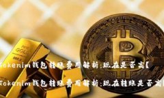 Tokenim钱包转账费用解析：现在是否高？Tokenim钱包