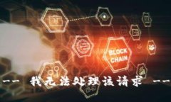 -- 我无法处理该请求 --
