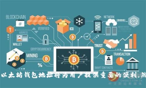 以太坊手机钱包是一种允许用户在移动设备上存储和管理以太坊（ETH）及其代币（如ERC-20代币）的一种应用程序。每个以太坊钱包都有一个独特的钱包地址，它是由一串字母和数字组成的字符串，通常以“0x”开头。

### 手机以太坊钱包地址的生成

手机以太坊钱包地址是通过公钥生成的，公钥是由私钥生成的。私钥是保密的，只有持有者知道，而公钥则可以公开使用。钱包地址是公钥的哈希值，能够确保安全性和隐私性。这种设计确保了用户在进行交易时，无需暴露他们的私钥。

### 手机以太坊钱包的类型

在开始使用以太坊钱包之前，了解不同类型的钱包是非常重要的。主要有以下几种类型：

#### 1. 热钱包（Hot Wallet）

热钱包是指在线或移动端的以太坊钱包，这类钱包的优点是便于快速交易与访问，用户可以随时随地管理他们的资产。然而，热钱包的缺点是安全性相对较低，因为它们连接到互联网，容易受到攻击。

#### 2. 冷钱包（Cold Wallet）

冷钱包是离线存储的钱包，安全性较高。用户可以通过硬件钱包或纸质钱包来管理资产。这意味着即使黑客攻击了在线服务，冷钱包的钱包地址和私钥仍然是安全的。

### 如何获取以太坊手机钱包地址

获取手机以太坊钱包地址的过程通常如下：

1. **下载一个钱包应用**：这可以在App Store或Google Play中找到许多以太坊支持的钱包应用。例如，Trust Wallet、MetaMask和Coinbase Wallet等。

2. **创建新钱包**：大多数应用在启动时会引导用户创建一个新钱包。用户需要设置一个强密码，并保管好生成的助记词或恢复短语，这对于恢复钱包至关重要。

3. **获取钱包地址**：一旦钱包创建成功，用户可以在应用中找到他们的以太坊地址。这个地址可以用于接收以太坊及其代币。

### 使用手机以太坊钱包的优势

使用手机以太坊钱包有许多优势：

#### 1. 便捷性

用户可以随时随地使用手机进行数字资产的管理与交易，极大地提高了效率。

#### 2. 实时交易

手机钱包通常提供实时的资产交易功能，用户可以快速响应市场变化，进行买卖操作。

#### 3. 多功能集合

许多手机钱包集成了DApp（去中心化应用），用户可以轻松访问DeFi（去中心化金融）、NFT（非同质化代币）等多种功能。

### 安全性考虑

同时，使用手机以太坊钱包也需要注意安全问题：

#### 1. 私钥保管

用户需要确保私钥不被泄露，建议使用强密码保护钱包，并启用双重验证（2FA）。

#### 2. 安装来源

要从官方渠道或知名品牌下载钱包应用，避免使用不明来源的应用，以防出现恶意软件。

#### 3. 定期更新

定期更新钱包应用可以修复潜在的安全漏洞，提高安全性。

### 结论

总的来说，手机以太坊钱包地址是以太坊生态系统中的基础组成部分。无论是用于交易、投资还是管理数字资产，了解如何生成和使用以太坊钱包地址将为用户提供重要的便利。然而，在利用这些便利的同时，用户也需要保持警惕，保障数字资产的安全。只有这样，才能在这个不断变化的加密货币世界中游刃有余。