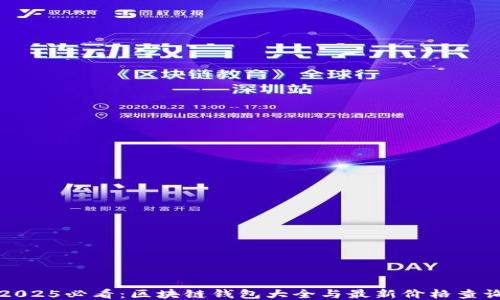 
2025必看：区块链钱包大全与最新价格查询