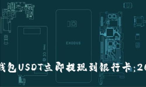 如何将波宝钱包USDT立即提现到银行卡：2025必看指南