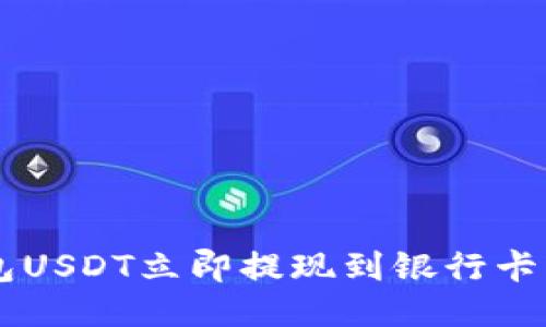 如何将波宝钱包USDT立即提现到银行卡：2025必看指南