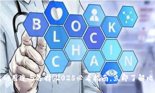 比特币钱包的用途与选择：2025必看指南，立即了解比特币的世界