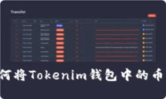 立即了解如何将Tokenim钱包中的币转到交易所！
