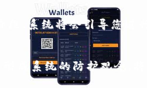   立即了解比特币钱包PIN的安全性与设置技巧！ / 

 guanjianci 比特币钱包, 钱包PIN, 加密货币安全, 数字资产保护 /guanjianci 

引言：比特币钱包的重要性
在数字资产的世界里，比特币作为一种具有广泛认可的加密货币，吸引了越来越多的用户和投资者。无论是初学者还是资深交易员，保护好自己的比特币钱包都是至关重要的。比特币钱包不仅是存储和管理数字资产的工具，也是信任和安全的体现。想要确保您的比特币安全，掌握钱包的基本设置，如钱包PIN，就显得尤为重要。

什么是比特币钱包PIN？
比特币钱包PIN是一种保护您钱包安全的密码，通常由数字组成。设置一个强大的PIN不仅可以防止他人未经授权访问您的钱包，因此也可以有效防御潜在的盗窃风险。然而，很多用户在这方面往往缺乏足够的认识，可能会选择简单的数字组合，从而使自己面临安全隐患。

为什么要设置比特币钱包PIN？
首先，钱包PIN是您数字资产的第一道防线。如果您的手机或计算机被盗，攻击者可能通过技术手段获取您的钱包信息，而一个强大的PIN可以增加他们破解的难度，保护您宝贵的资产。此外，设置PIN还可以防止意外的错误操作，比如在移动设备上意外打开钱包，导致无意中转账。

如何设置一个安全的比特币钱包PIN
选择一个强大的PIN至关重要。一个安全的PIN应该是足够复杂的，不能轻易被猜测。以下是一些设置建议：
ul
  listrong避免简单组合/strong：如1234、0000等，这些都是容易被攻击者猜出的。/li
  listrong使用随机数字/strong：最好选择一个随机生成的数字组合，例如使用密码管理器来生成和保存您的PIN。/li
  listrong包括不同数字长度/strong：一般建议使用4到6位的PIN号码，过长可能导致不便，过短则不安全。/li
  listrong定期更换/strong：保持PIN的新鲜度，定期更换可进一步保障您的安全。/li
/ul

比特币钱包PIN的常见错误以及避免方法
虽然设置比特币钱包PIN很重要，但许多人还是会犯一些常见错误：
ul
  listrong重用PIN/strong：很多人习惯在多个账户上使用同一个PIN，这样做风险极高。如果某一账户被攻破，其他账户也会受到连带影响。/li
  listrong记录在不安全的地方/strong：有些用户为了方便，会把PIN写下来放在容易找到的地方，如手机备忘录。这样很容易被他人发现。/li
  listrong过于简单/strong：如前面所述，过于简单的PIN会给攻击者可乘之机，增加泄露风险。/li
/ul

如何保护您的比特币钱包PIN
保护您的比特币钱包PIN并不止于此。除了设置功能外，您还可以采取一些额外的安全措施：
ul
  listrong启用两步验证/strong：很多比特币钱包都支持两步验证功能，建议您务必启用。这样，即使密码被破解，攻击者也通过验证无法访问您的账户。/li
  listrong选择好用的硬件钱包/strong：如果您深度投资比特币，选择一个硬件钱包（如Ledger或Trezor）来存储您的数字资产，可以大幅提高安全性。/li
  listrong保持软件更新/strong：确保您使用的钱包软件始终更新到最新版本，以享受最新的安全修复和功能。/li
/ul

比特币钱包PIN丢失的应对策略
如果您不幸丢失了钱包PIN，不必恐慌。大多数钱包都提供了恢复选项，您可以通过备份助记词、种子短语等方式恢复您的钱包。在设置钱包时，请确保您妥善保存这些信息。在登陆阶段，系统将会引导您进行相关的恢复步骤。

总结：安全是永恒的主题
保护好比特币钱包PIN至关重要，良好的安全习惯不仅可以保护您的资产，还能让您更加安心地享受数字货币的世界。另一方面，教育自己和身边的人，提高对比特币安全性的认识，形成系统的防护观念，将为您和社区的安全稳固夯实基础。因此，无论您是新手还是资深投资者，都应重视钱包PIN的设置和保护。通过合理设置和良好的习惯，您可以为自己打造一个安全的数字资产环境。