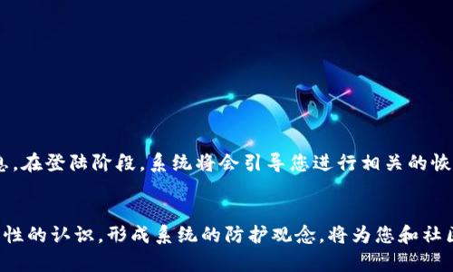   立即了解比特币钱包PIN的安全性与设置技巧！ / 

 guanjianci 比特币钱包, 钱包PIN, 加密货币安全, 数字资产保护 /guanjianci 

引言：比特币钱包的重要性
在数字资产的世界里，比特币作为一种具有广泛认可的加密货币，吸引了越来越多的用户和投资者。无论是初学者还是资深交易员，保护好自己的比特币钱包都是至关重要的。比特币钱包不仅是存储和管理数字资产的工具，也是信任和安全的体现。想要确保您的比特币安全，掌握钱包的基本设置，如钱包PIN，就显得尤为重要。

什么是比特币钱包PIN？
比特币钱包PIN是一种保护您钱包安全的密码，通常由数字组成。设置一个强大的PIN不仅可以防止他人未经授权访问您的钱包，因此也可以有效防御潜在的盗窃风险。然而，很多用户在这方面往往缺乏足够的认识，可能会选择简单的数字组合，从而使自己面临安全隐患。

为什么要设置比特币钱包PIN？
首先，钱包PIN是您数字资产的第一道防线。如果您的手机或计算机被盗，攻击者可能通过技术手段获取您的钱包信息，而一个强大的PIN可以增加他们破解的难度，保护您宝贵的资产。此外，设置PIN还可以防止意外的错误操作，比如在移动设备上意外打开钱包，导致无意中转账。

如何设置一个安全的比特币钱包PIN
选择一个强大的PIN至关重要。一个安全的PIN应该是足够复杂的，不能轻易被猜测。以下是一些设置建议：
ul
  listrong避免简单组合/strong：如1234、0000等，这些都是容易被攻击者猜出的。/li
  listrong使用随机数字/strong：最好选择一个随机生成的数字组合，例如使用密码管理器来生成和保存您的PIN。/li
  listrong包括不同数字长度/strong：一般建议使用4到6位的PIN号码，过长可能导致不便，过短则不安全。/li
  listrong定期更换/strong：保持PIN的新鲜度，定期更换可进一步保障您的安全。/li
/ul

比特币钱包PIN的常见错误以及避免方法
虽然设置比特币钱包PIN很重要，但许多人还是会犯一些常见错误：
ul
  listrong重用PIN/strong：很多人习惯在多个账户上使用同一个PIN，这样做风险极高。如果某一账户被攻破，其他账户也会受到连带影响。/li
  listrong记录在不安全的地方/strong：有些用户为了方便，会把PIN写下来放在容易找到的地方，如手机备忘录。这样很容易被他人发现。/li
  listrong过于简单/strong：如前面所述，过于简单的PIN会给攻击者可乘之机，增加泄露风险。/li
/ul

如何保护您的比特币钱包PIN
保护您的比特币钱包PIN并不止于此。除了设置功能外，您还可以采取一些额外的安全措施：
ul
  listrong启用两步验证/strong：很多比特币钱包都支持两步验证功能，建议您务必启用。这样，即使密码被破解，攻击者也通过验证无法访问您的账户。/li
  listrong选择好用的硬件钱包/strong：如果您深度投资比特币，选择一个硬件钱包（如Ledger或Trezor）来存储您的数字资产，可以大幅提高安全性。/li
  listrong保持软件更新/strong：确保您使用的钱包软件始终更新到最新版本，以享受最新的安全修复和功能。/li
/ul

比特币钱包PIN丢失的应对策略
如果您不幸丢失了钱包PIN，不必恐慌。大多数钱包都提供了恢复选项，您可以通过备份助记词、种子短语等方式恢复您的钱包。在设置钱包时，请确保您妥善保存这些信息。在登陆阶段，系统将会引导您进行相关的恢复步骤。

总结：安全是永恒的主题
保护好比特币钱包PIN至关重要，良好的安全习惯不仅可以保护您的资产，还能让您更加安心地享受数字货币的世界。另一方面，教育自己和身边的人，提高对比特币安全性的认识，形成系统的防护观念，将为您和社区的安全稳固夯实基础。因此，无论您是新手还是资深投资者，都应重视钱包PIN的设置和保护。通过合理设置和良好的习惯，您可以为自己打造一个安全的数字资产环境。