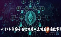 2025必看！如何安全有效地将以太坊存放在数字钱