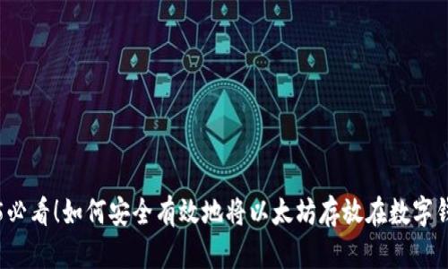 2025必看！如何安全有效地将以太坊存放在数字钱包中