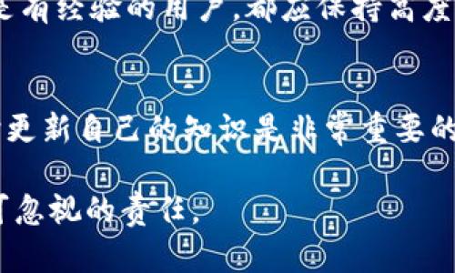 关于虚拟币钱包备份及密钥的问题，以下是一些重要的知识点和建议。

### 虚拟币钱包的备份

1. 什么是虚拟币钱包？
虚拟币钱包是用于存储、接收和发送加密货币的工具。它可以是软件程序、硬件设备或纸质文件等形式。虚拟币钱包存储的是用户的私钥和公钥，私钥是标识用户资产的唯一关键，绝对不能泄露。

2. 钱包备份的重要性
备份虚拟币钱包是保护您数字资产的重要措施。如果您不小心丢失或损坏了您的设备，拥有备份可以确保您仍能访问和恢复您的虚拟货币。此外，备份可以保护您免受恶意攻击或其他突发事件的影响。

3. 如何备份虚拟币钱包？
大多数虚拟币钱包提供备份选项。通常，用户可以导出助记词或保存私钥。助记词是一组单词，它们可以用来恢复钱包。为了确保安全，备份应存储在安全的位置，例如加密的云存储或离线硬盘上。

### 密钥相关知识

1. 什么是私钥和公钥？
公钥是一个生成后可公开分享的地址，其他用户可以向这个地址发送加密货币。而私钥则是保护您数字资产的秘密信息，只有您应该知道。丢失私钥将意味着您将无法访问相应的加密货币。

2. 钱包没有备份又有私钥怎么办？
如果您的钱包没有备份且只保留了私钥，您仍然可以通过该私钥访问您的虚拟货币。然而，私钥应当妥善保护，因为被他人获取将导致您的资产被盗。因此，强烈建议用户在任何情况下都要备份私钥，并存储在安全的位置。

3. 如果同时丢失私钥和备份怎么办？
如果您同时失去了备份及私钥，那么您将无法再访问钱包中的资产。赞同无需在钱包中存储大额资金；小额资金可以以其他形式存储或投资。无论何时，确保在使用虚拟币钱包时，定期进行安全检查和备份。

4. 加密货币的安全性与风险
虚拟货币交易虽然便捷，但也伴随着一定的安全风险。例如，如果您在不安全的网络环境下进行交易，可能会面临黑客攻击。因此，确保您的设备和网络安全，并使用良好的安全习惯是非常必要的。

### 结论

1. 维护安全意识
总体来看，虚拟币钱包的管理涉及多个方面，包括备份、安全性和使用习惯等。无论您是新手还是有经验的用户，都应保持高度警惕，确保您的资产安全。

2. 未来的展望
随着加密货币的不断发展，未来对于钱包的安全性和便捷性将会有更多的技术创新。因此，及时更新自己的知识是非常重要的，以便顺应时代潮流，了解最新的安全措施。

无论您是在考虑使用虚拟币还是已经在这个领域有一定经验，做好备份和安全措施都是您不可忽视的责任。