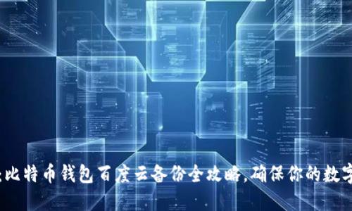 2025必看：比特币钱包百度云备份全攻略，确保你的数字资产安全！