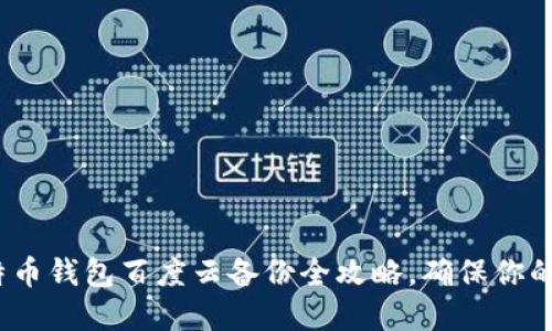 2025必看：比特币钱包百度云备份全攻略，确保你的数字资产安全！
