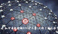 2025必看：如何有效控制BTC矿工费，立即了解这些