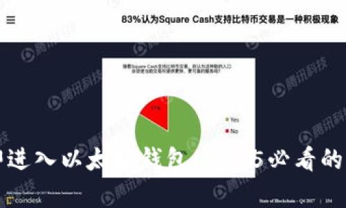 如何立即进入以太坊钱包：2025必看的简单指南