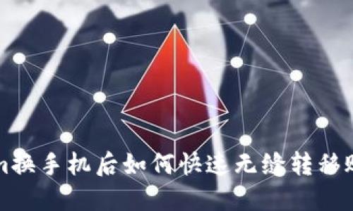 2025必看：Tokenim换手机后如何快速无缝转移账户数据，立即掌握！