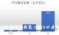 立即了解以太坊钱包收益：2025必看的投资策略