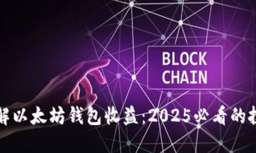 立即了解以太坊钱包收益：2025必看的投资策略