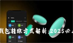 比特币匿名钱包转账方式解析：2025必看！立即了
