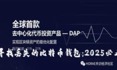 立即寻找丢失的比特币钱包：2025必看指南