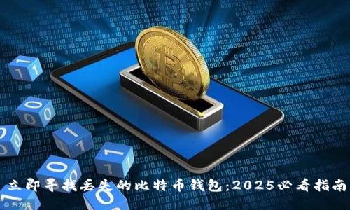 立即寻找丢失的比特币钱包：2025必看指南