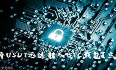 2025必看：如何将USDT迅速转入BTC钱包？立即了解操