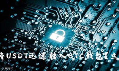 2025必看：如何将USDT迅速转入BTC钱包？立即了解操作步骤！