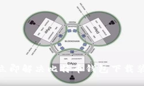 2025必看！立即解决比特币钱包下载装不下的问题