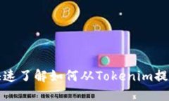 2025必看：快速了解如何从Tokenim提现，立即行动！