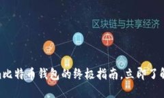 2025必看！Tokenim比特币钱包的终极指南，立即了解