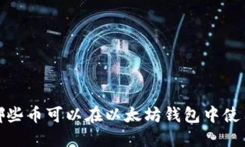 2025必看：哪些币可以在以太坊钱包中使用？立即了解！